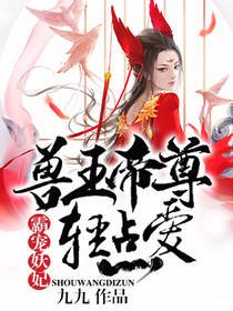 霸寵妖妃:獸王帝尊,輕點愛