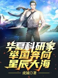 華夏科研家,舉國奔向星辰大海