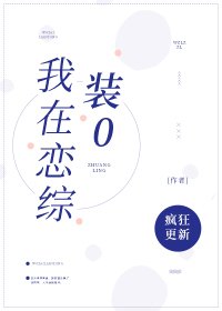 我在戀綜裏裝0