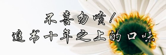 不喜勿噴！追書十年之上的口味