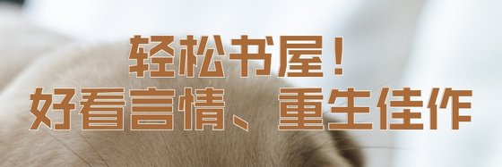 輕鬆書屋！好看言情、重生佳作