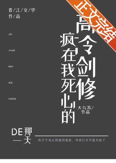 高冷劍修瘋在我死心的那一天